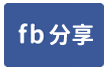 高樹香格里拉-face share