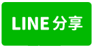 高樹香格里拉-line share